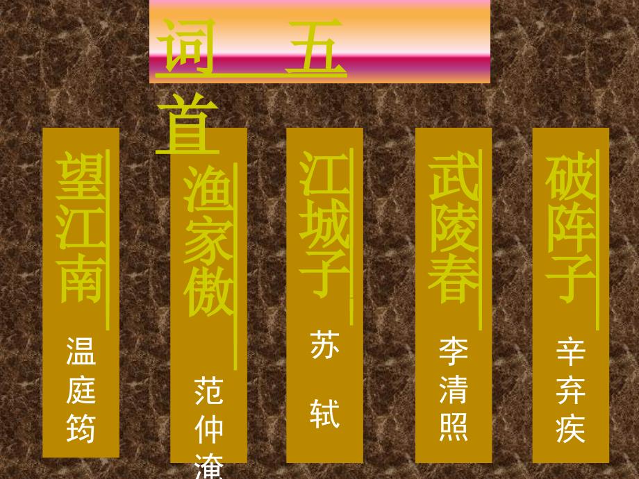 九年级语文上册第六单元备课资源包（全新版）人教版25　词五首词五首2_第1页