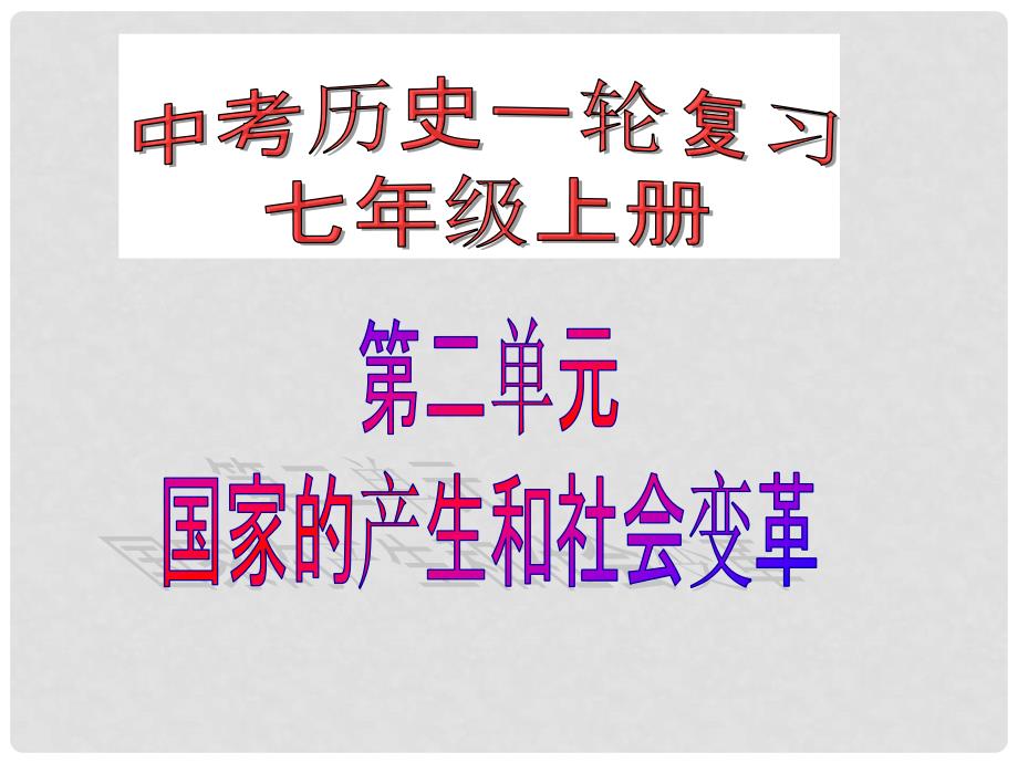 中考历史一轮复习 七上 第二单元《国家的产生和社会变革》复习课件 北师大版_第1页