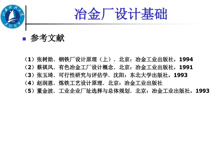 冶金厂设计基础讲PPT课件_第1页