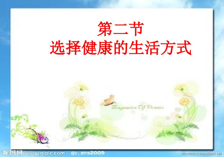 《择健康的生活方式》PPT课件.ppt_第1页