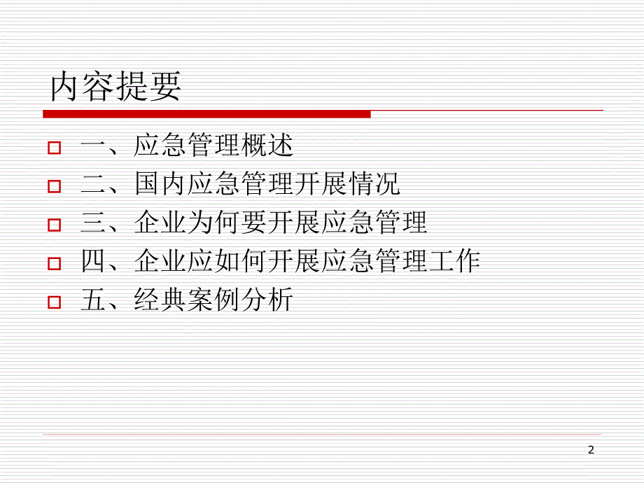 应急管理知识培训.ppt_第2页