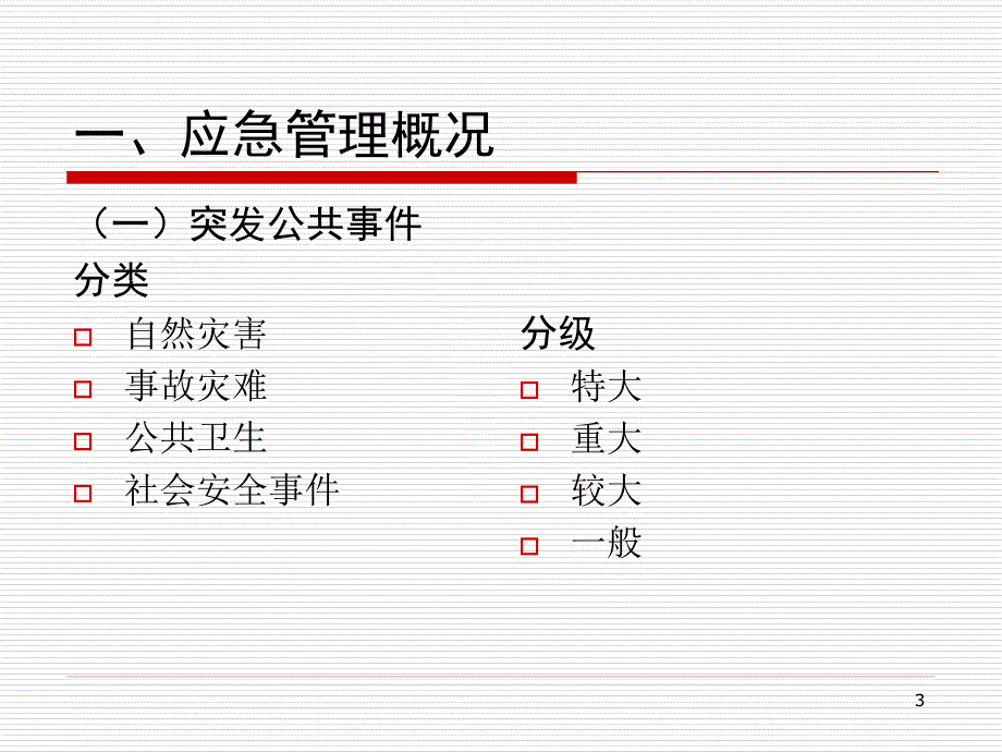 应急管理知识培训.ppt_第3页