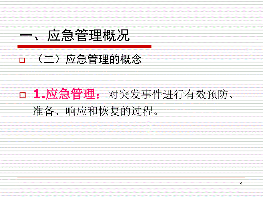 应急管理知识培训.ppt_第4页