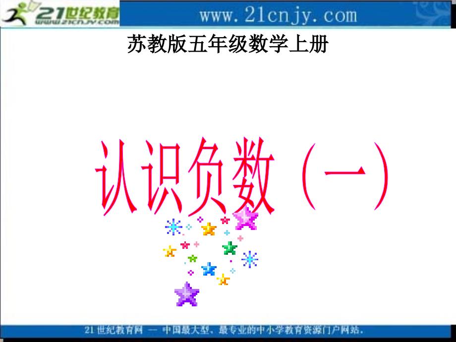 复件苏教版五年级数学上册课件认识负数一_第1页