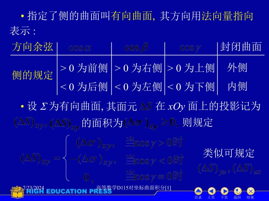 高等数学D115对坐标曲面积分1课件_第3页