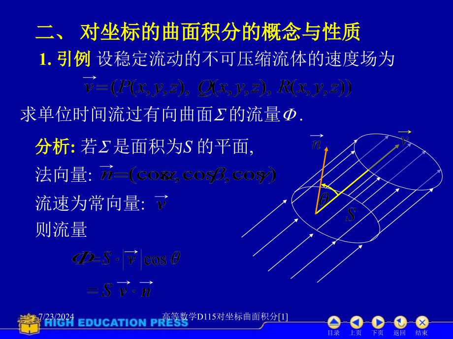 高等数学D115对坐标曲面积分1课件_第4页