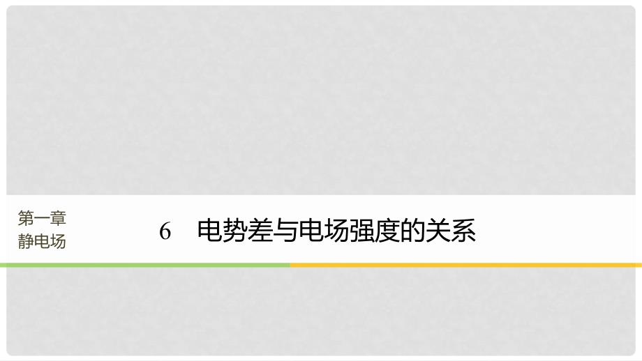 高中物理 第一章 静电场 6 电势差与电场强度的关系课件 新人教版选修31_第1页