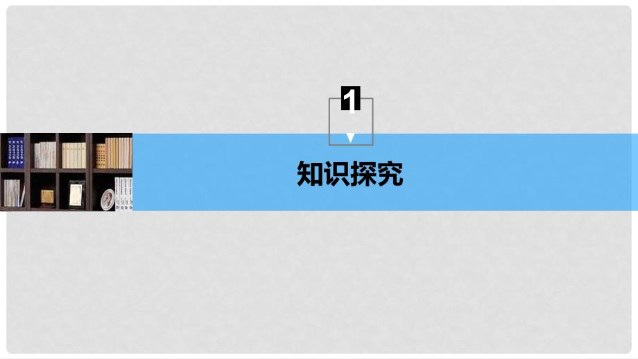 高中物理 第一章 静电场 6 电势差与电场强度的关系课件 新人教版选修31_第4页