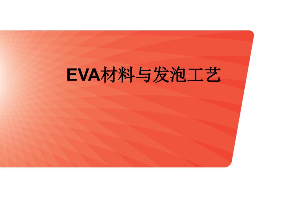 EVA材料及发泡工艺_第1页