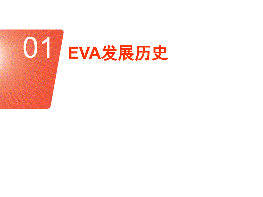 EVA材料及发泡工艺_第3页