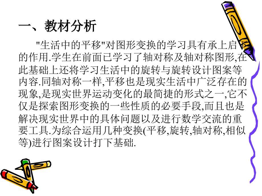 北师大版初中数学八年级上册《生活中的平移》说课ppt_第2页