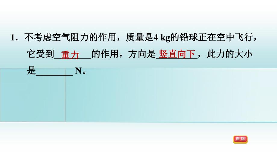 八年级科学上册第1章运动和力3几种常见的力1重力习题课件新版华东师大版_第4页