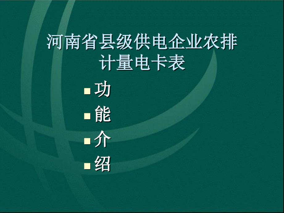 河南省县级供电企业农排计量电卡表_第1页