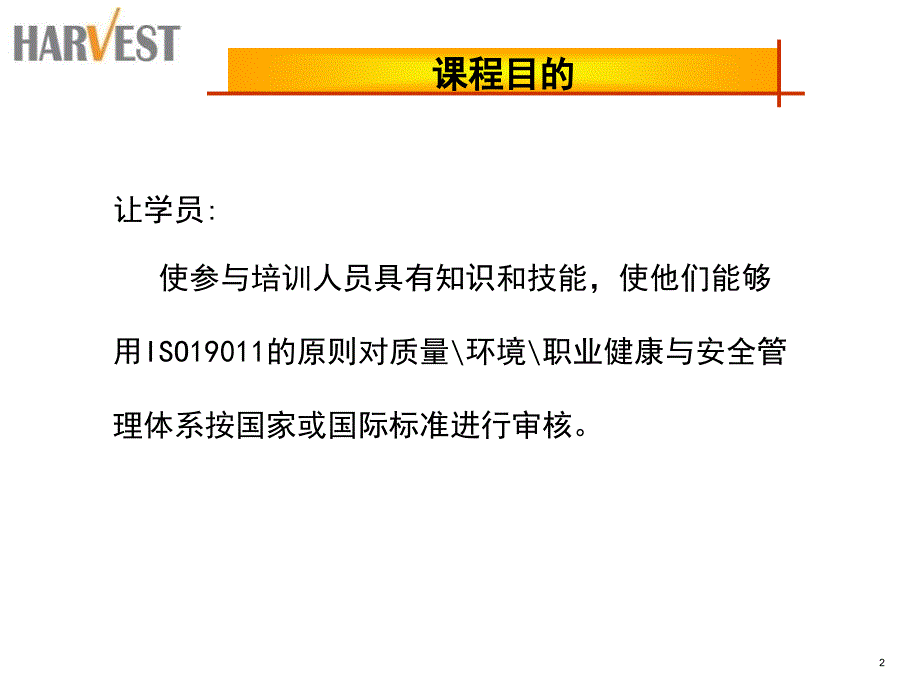 标体系内审员培训优秀课件_第2页