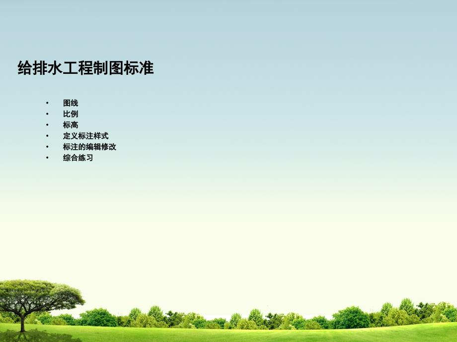 给排水制图标准.ppt_第1页