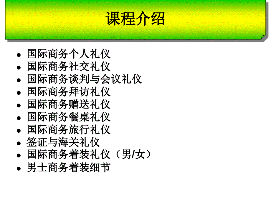 国际商务礼仪与涉外成功形象_第2页