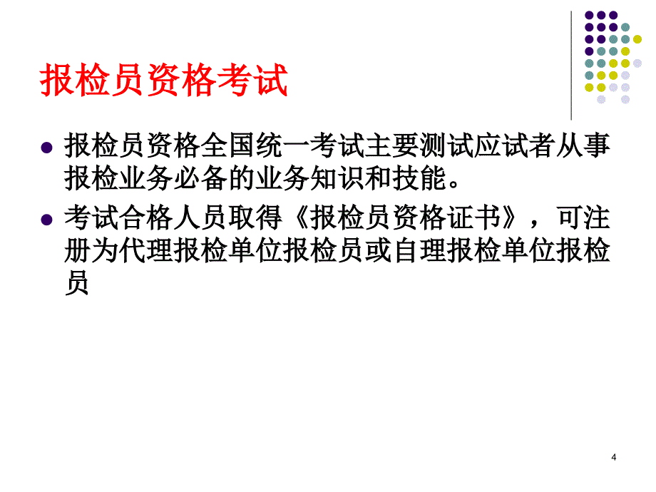 认识行业出入境检验检疫工作ppt课件_第4页