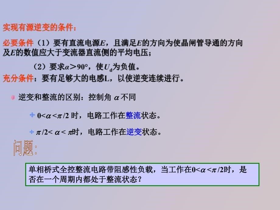 电力电子技术课件有源逆变_第5页