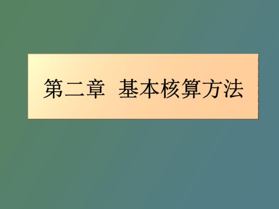 金融企业会计_第1页