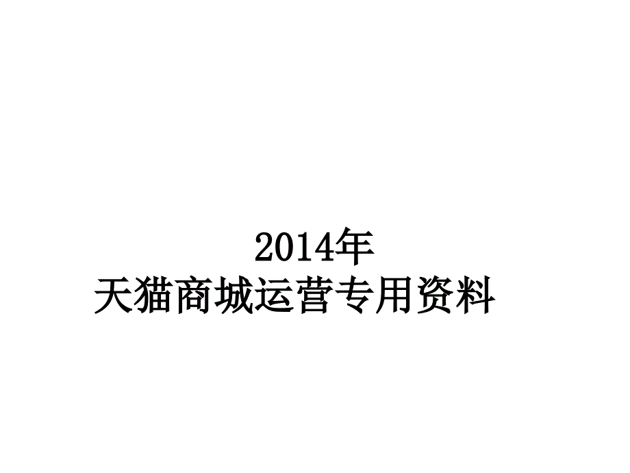 天猫商城运营最新方案_第1页