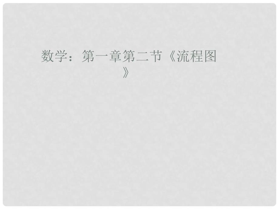 高中数学 1.2 流程图课件 苏教版必修3_第1页