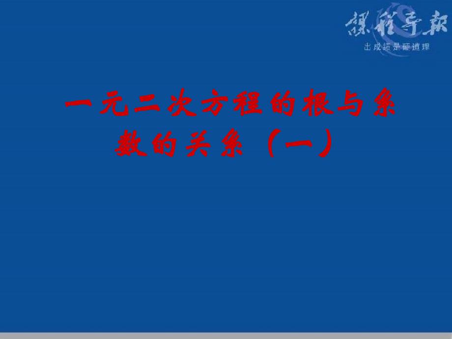 一元二次方程根与系数关系1_第1页