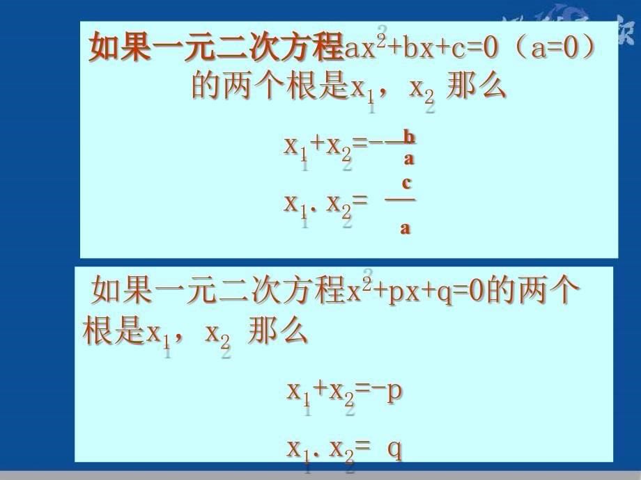 一元二次方程根与系数关系1_第5页