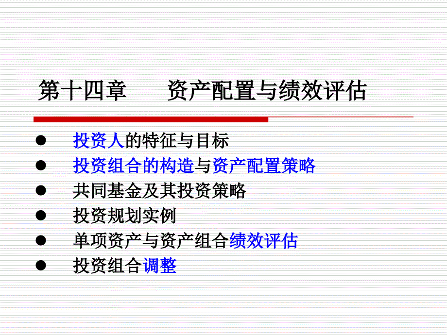 个人理财与零售银行业务：个人理财第十四章 资产配置与绩效评估_第1页