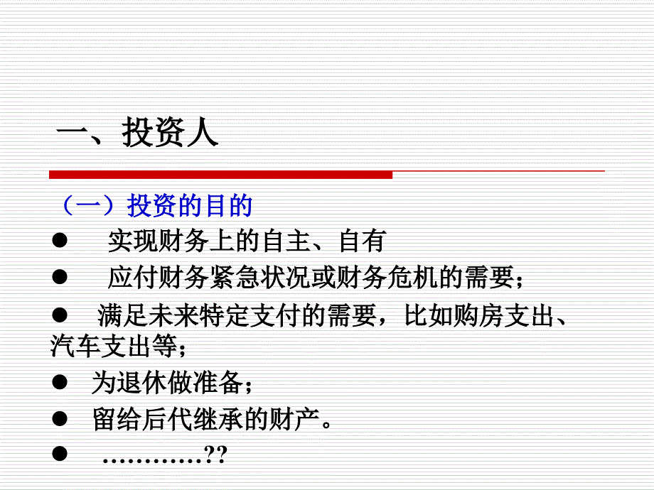 个人理财与零售银行业务：个人理财第十四章 资产配置与绩效评估_第2页