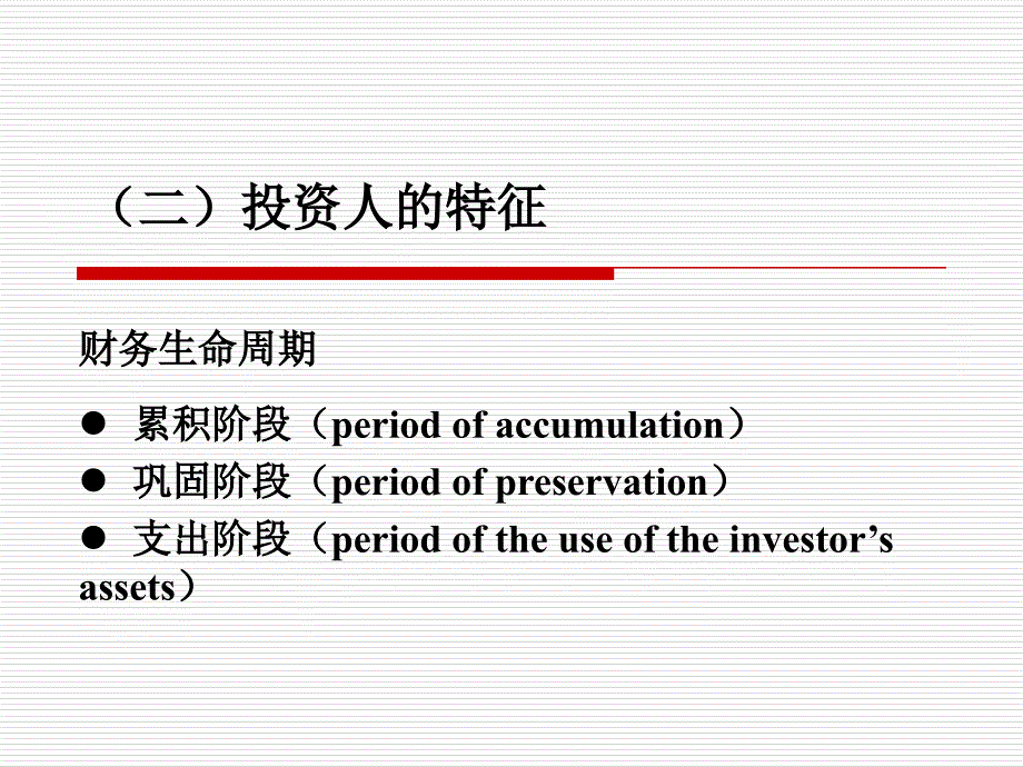 个人理财与零售银行业务：个人理财第十四章 资产配置与绩效评估_第3页