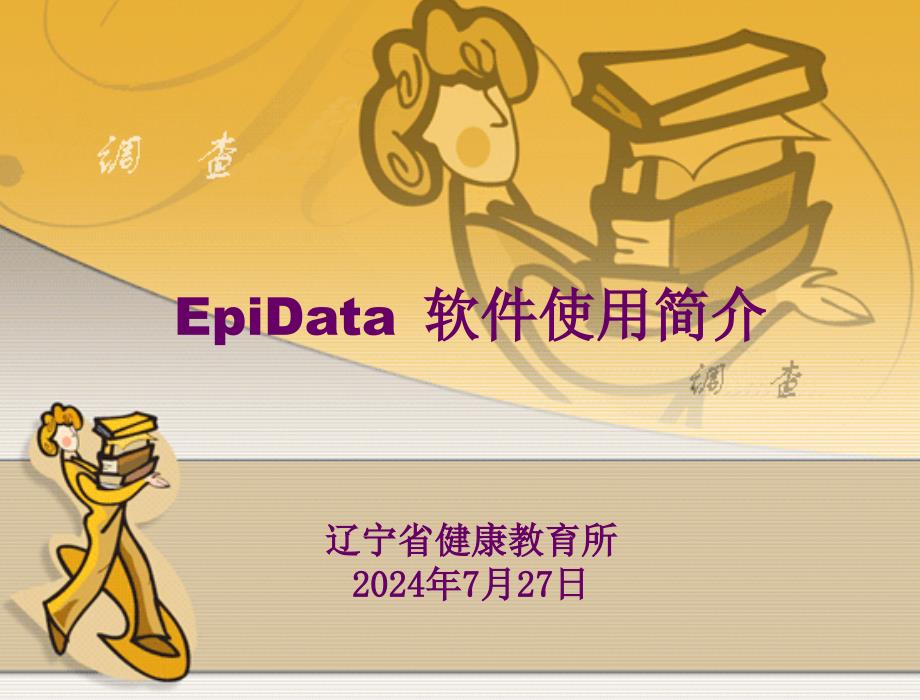 Epidata软件使用简介_第1页