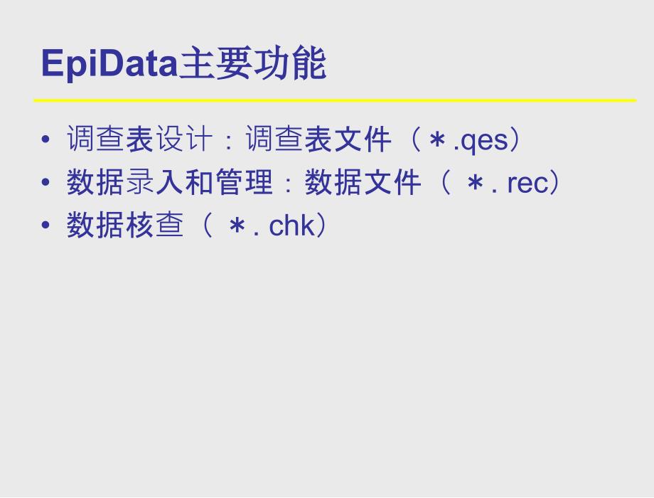 Epidata软件使用简介_第4页