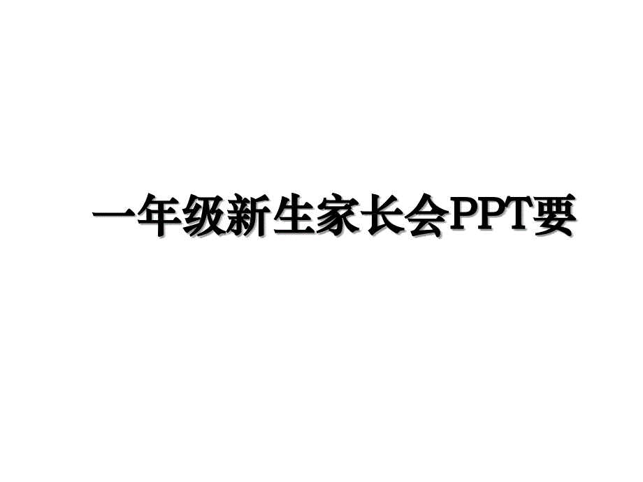 一年级新生家长会PPT要_第1页