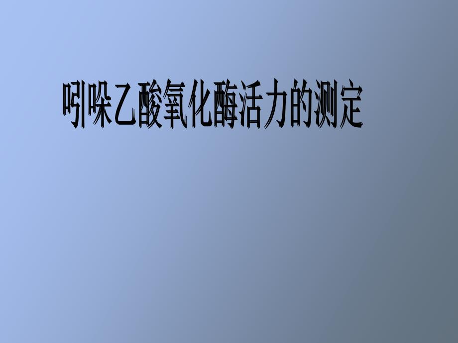 吲哚乙酸氧化酶活性的测定_第1页