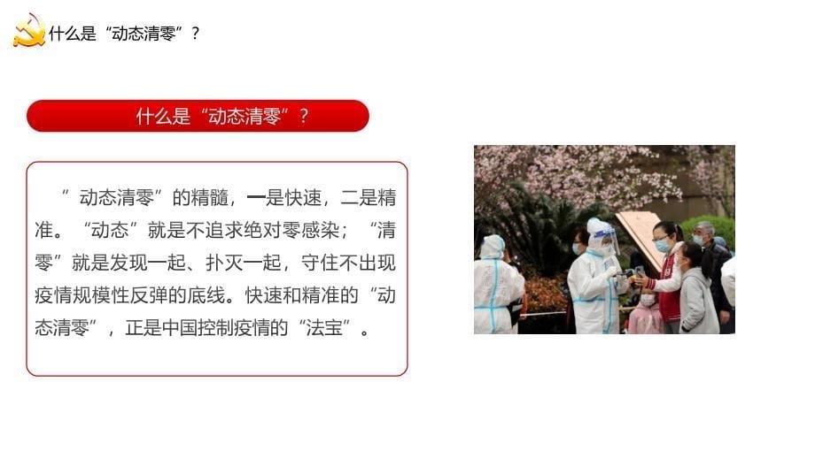 2022年《坚持“动态清零”不放松》文章主题学习PPT_第5页