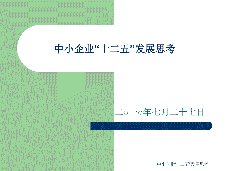 中小企业十二五发展思考课件_第1页