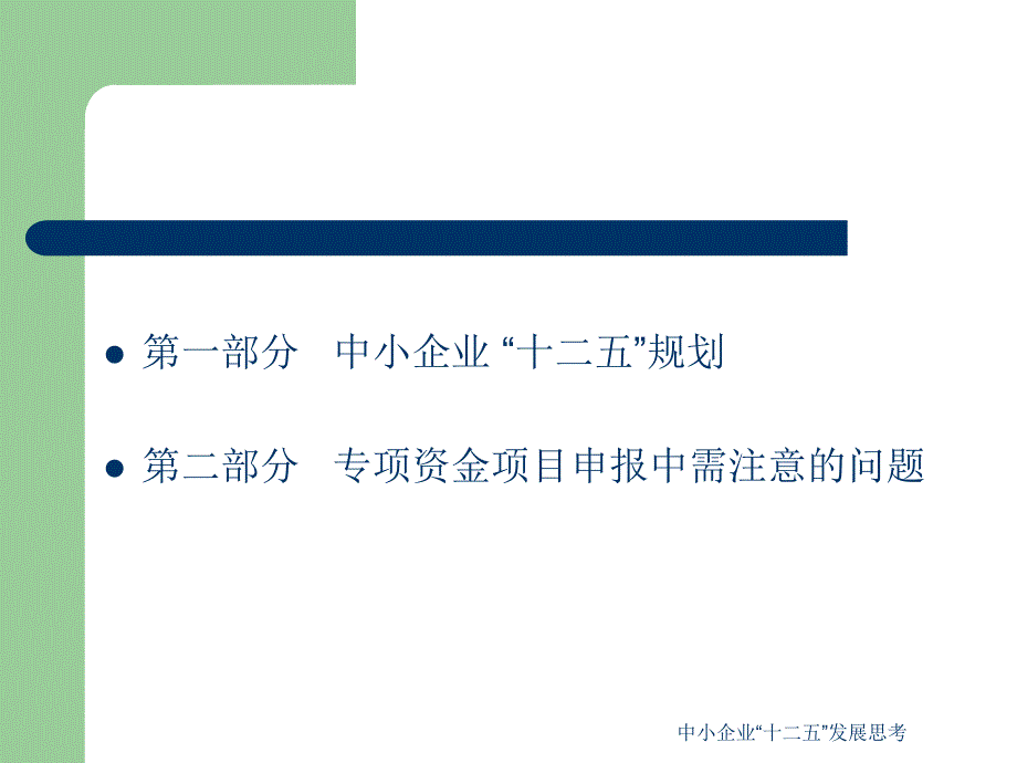 中小企业十二五发展思考课件_第2页