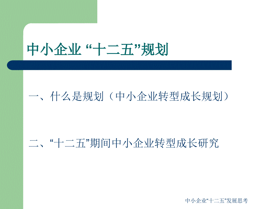 中小企业十二五发展思考课件_第3页