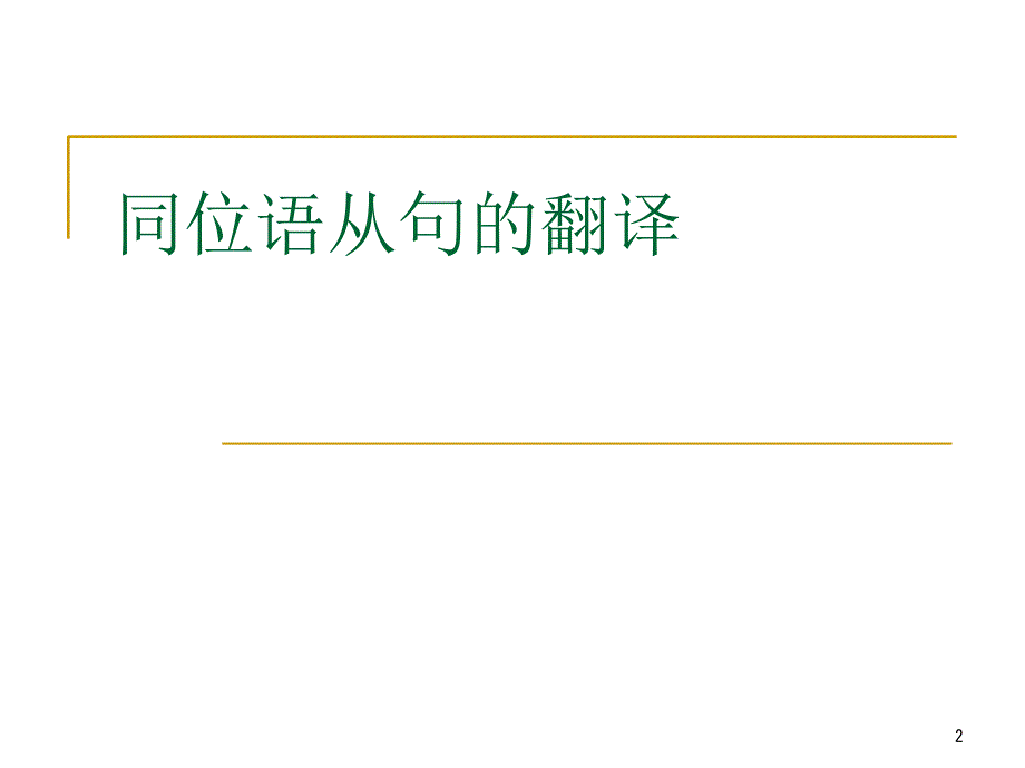 6各种从句的翻译课件_第2页