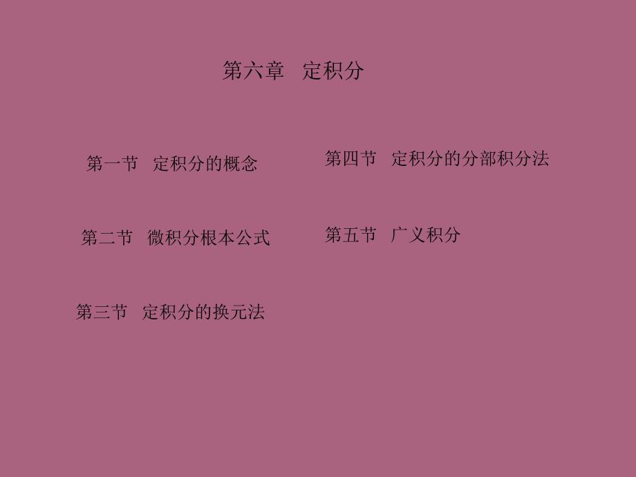 定积分的分部积分法ppt课件_第1页