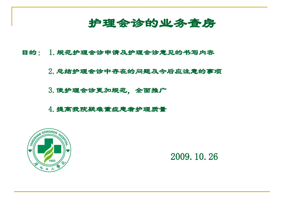 护理会诊的业务查房目的规范护理会诊申请及护理会诊_第1页