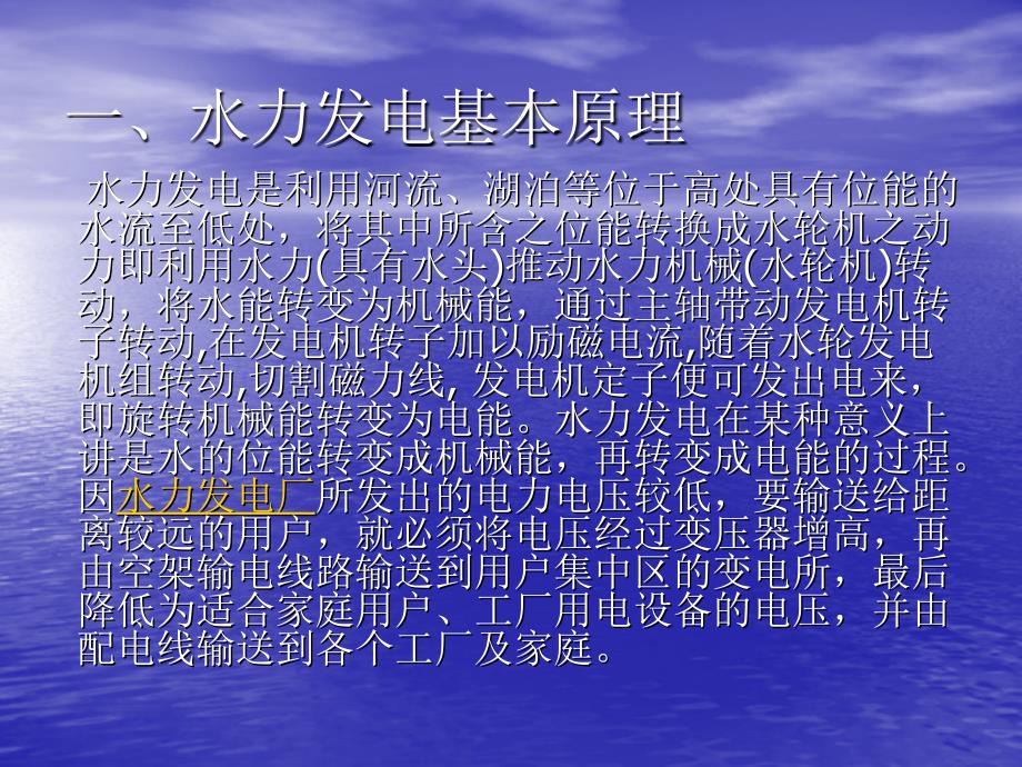 水电厂生产流程及发电基本原理简介_第2页