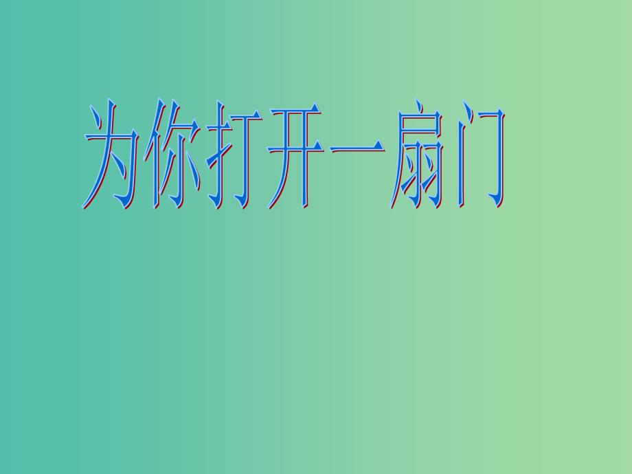 七年级语文上册 5《为你打开一扇门》课件 苏教版.ppt_第1页