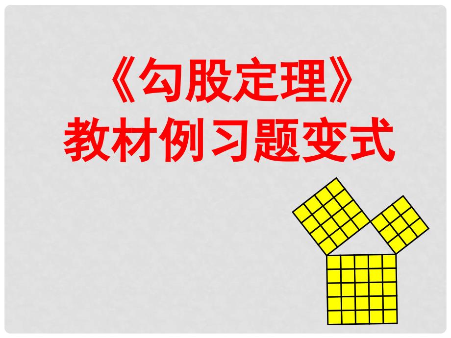 重庆市万州区甘宁初级中学八年级数学上册 14 勾股定理课件2 华东师大版_第1页