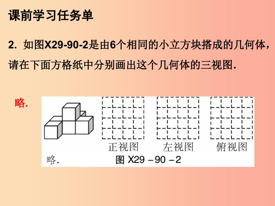 九年级数学上册 第二十九章 投影与视图 第90课时 由三视图确定物体的形状（小册子）课件 新人教版.ppt_第4页