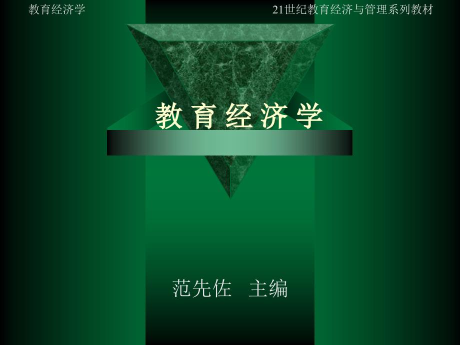 教育经济学的形成与发展.ppt_第1页