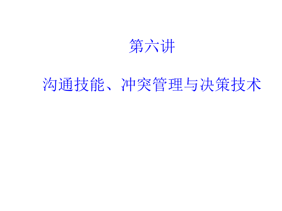 组织行为学第六讲沟通技能冲突管理与决策技术课件_第1页