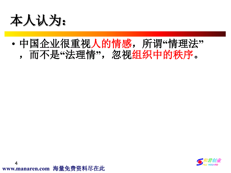 组织与人和君包政谈组织战略_第4页