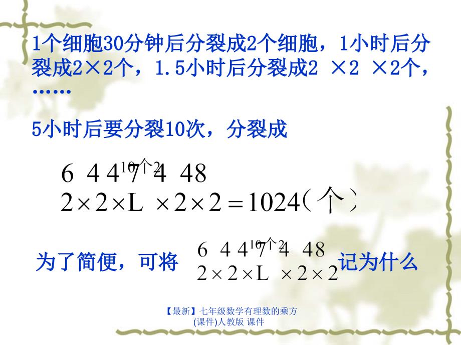 最新七年级数学有理数的乘方课件人教版课件_第4页