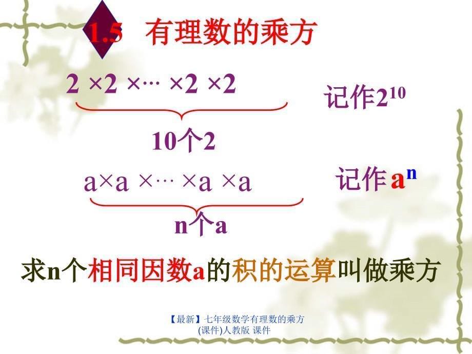 最新七年级数学有理数的乘方课件人教版课件_第5页